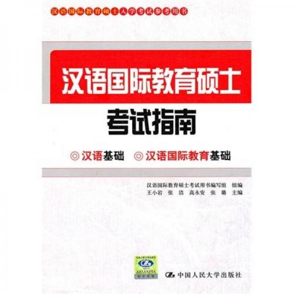 汉语国际教育硕士考试指南