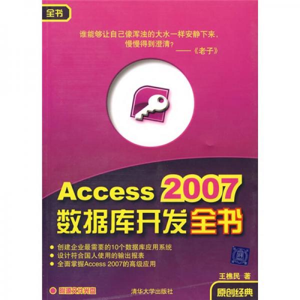 Access 2007数据库开发全书