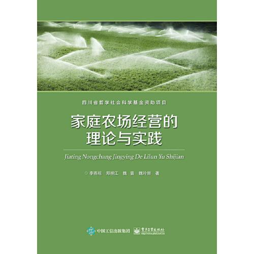 家庭農(nóng)場經(jīng)營的理論與實(shí)踐