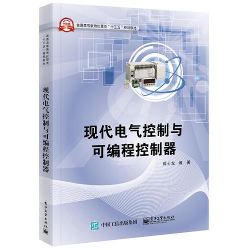 現(xiàn)代電氣控制與可編程控制器
