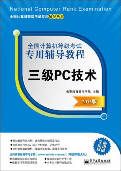 全国计算机等级考试专用辅导教程：三级PC技术（2013版）