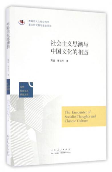 社會(huì)主義思潮與中國文化相遇
