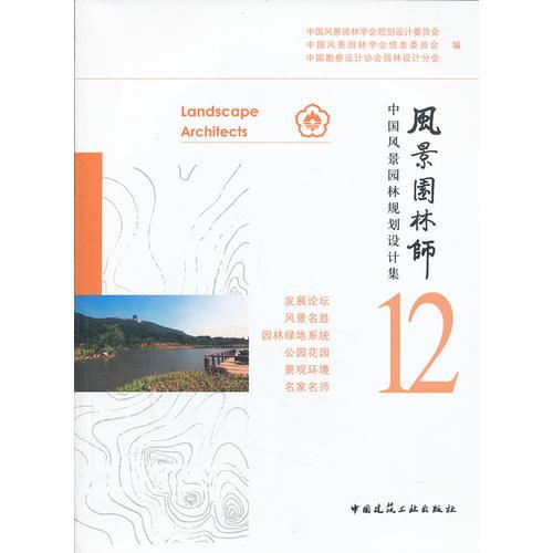 風(fēng)景園林師12