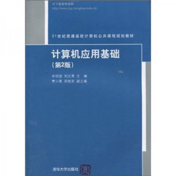 21世紀普通高樣計算機公共課程規(guī)劃教材：計算機應用基礎（第2版）