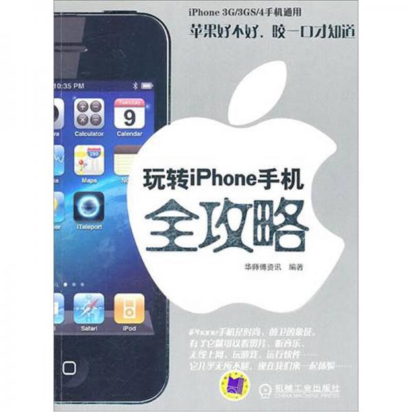 玩转iPhone手机全攻略