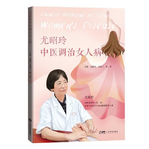 尤昭玲中醫(yī)調(diào)治女人病 女性中醫(yī)調(diào)養(yǎng)調(diào)理體質(zhì)自測(cè)女性常見(jiàn)病中醫(yī)調(diào)治飲食調(diào)養(yǎng)壓力調(diào)解女性健康 廣東科技