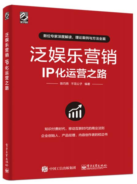 泛娛樂營銷：IP化運(yùn)營之路