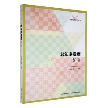老年多發(fā)病防治