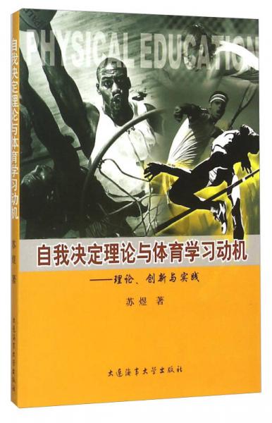 自我决定理论与体育学习动机：理论、创新与实践