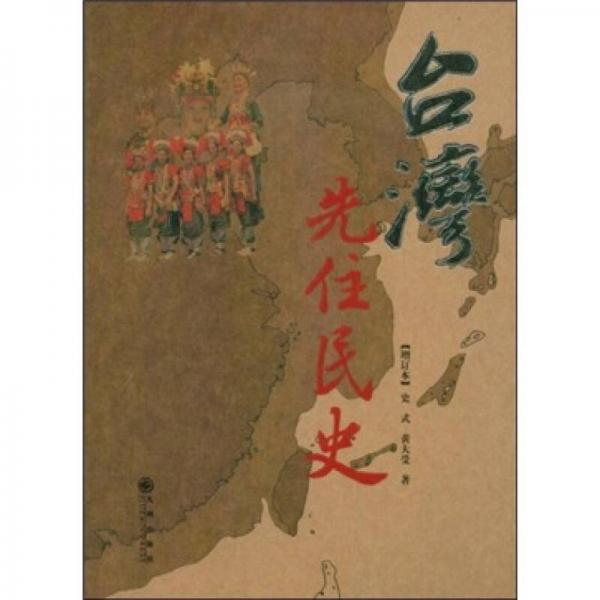 臺灣先住民史