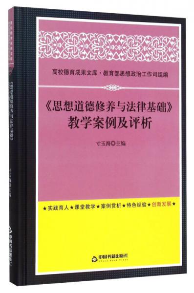 高校德育成果文库：《思想道德修养与法律基础》教学案例及评析