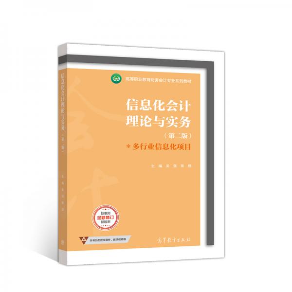 信息化會(huì)計(jì)理論與實(shí)務(wù)（第二版）