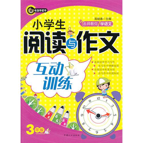 名校教你学语文――小学生阅读与作文互动训练.三年级