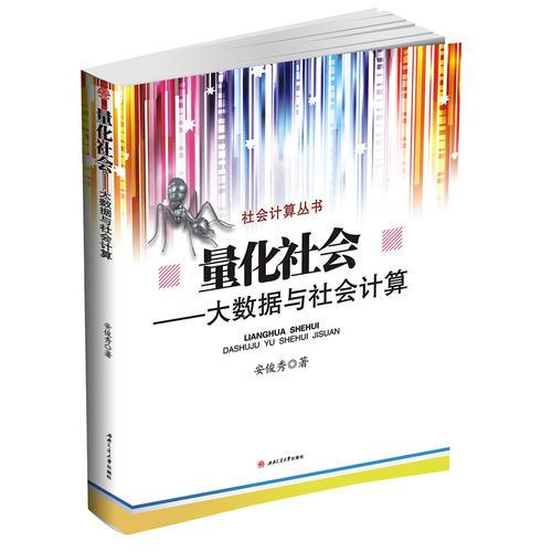 量化社会——大数据与社会计算