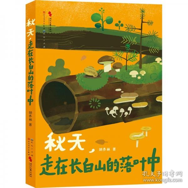 秋天，走在長白山的落葉中