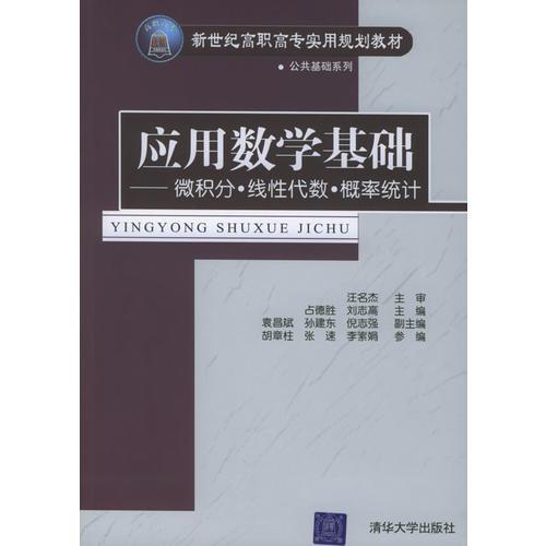 应用数学基础——微积分·线性代数·概率统计——新世纪高职高专实用规划教材  公共基础系列