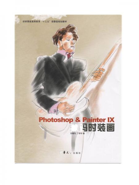 Photoshop & PainterIX數(shù)碼時(shí)裝畫