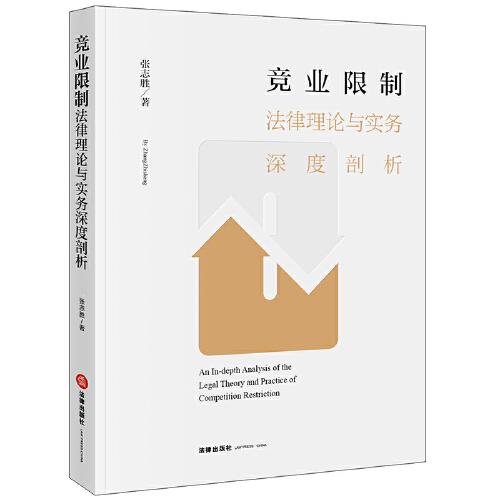 競業(yè)限制法律理論與實務(wù)深度剖析