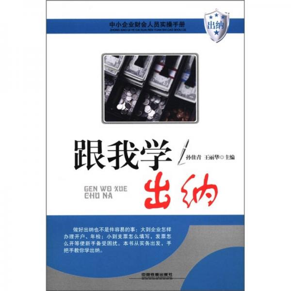 中小企業(yè)財(cái)會(huì)人員實(shí)操手冊(cè)：跟我學(xué)出納