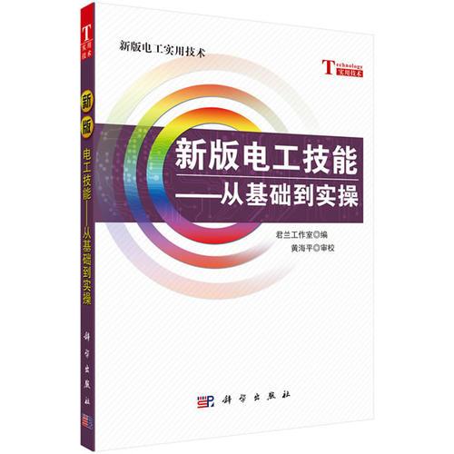 新版电工技能——从基础到实操