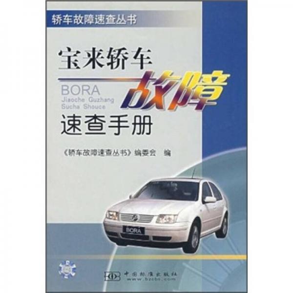 轎車故障速查叢書：寶來轎車故障速查手冊(cè)