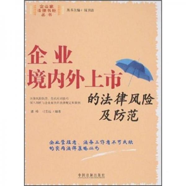 企業(yè)境內(nèi)外上市的法律風(fēng)險(xiǎn)及防范