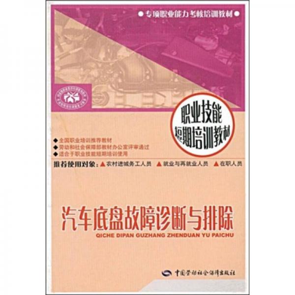 專項職業(yè)能力考核培訓教材：汽車底盤故障診斷與排除