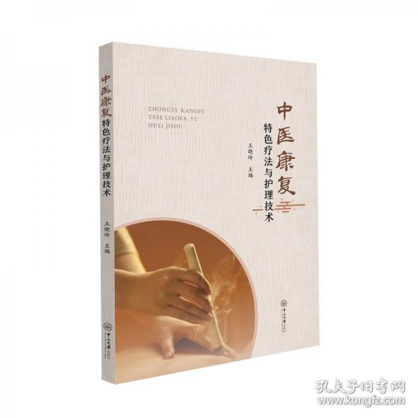 中醫(yī)康復(fù)療法與護(hù)理技術(shù)