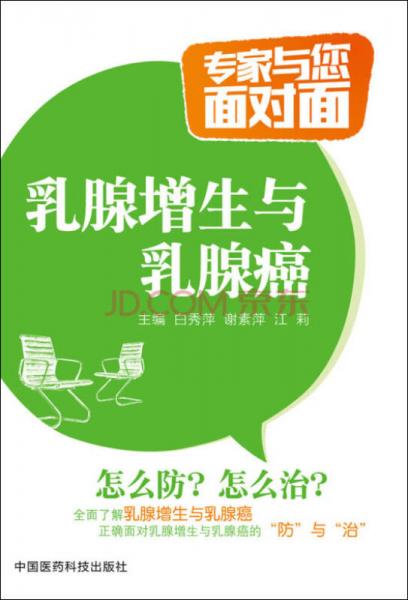 乳腺增生與乳腺癌/專家與您面對(duì)面