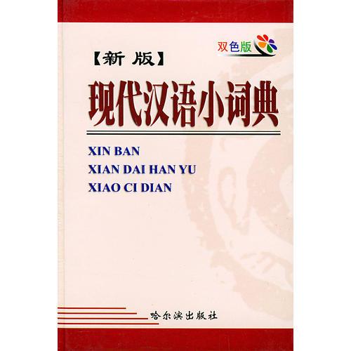 新版现代汉语小词典