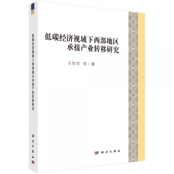 低碳經(jīng)濟(jì)視域下西部地區(qū)承接產(chǎn)業(yè)轉(zhuǎn)移研究