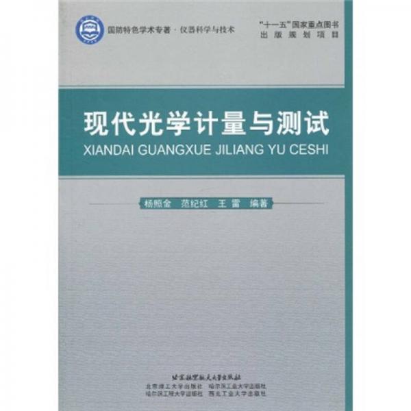 現(xiàn)代光學(xué)計(jì)量與測試