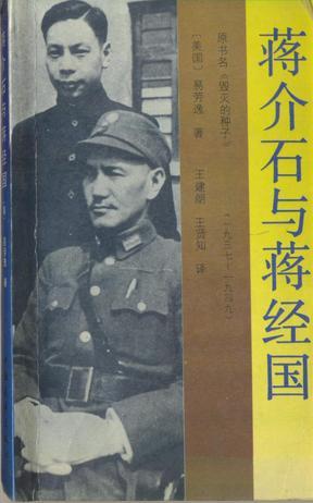 蒋介石与蒋经国：1937——1949
