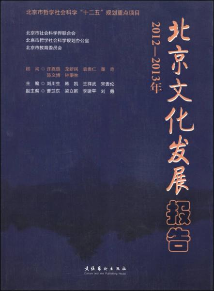 2012-2013年北京文化發(fā)展報告