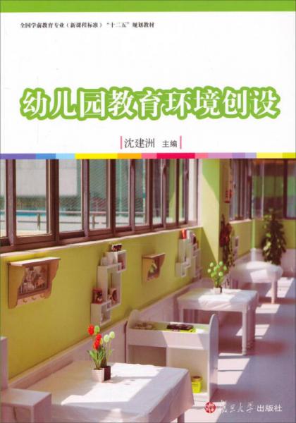 幼儿园教育环境创设/全国学前教育（新课程标准）“十二五”规划教材