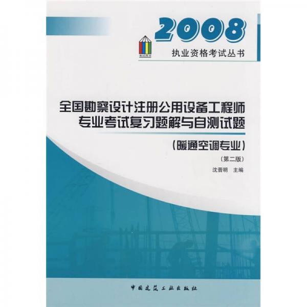 全国勘察设计注册公用设备工程师考试复习题解与自测试题（暖通空调专业）