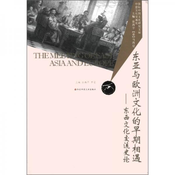 国际中国文化研究文库·东亚与欧洲文化的早期相遇：东西文化交流史论