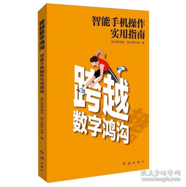 跨跨越數(shù)字鴻溝 智能手機操作實用指南