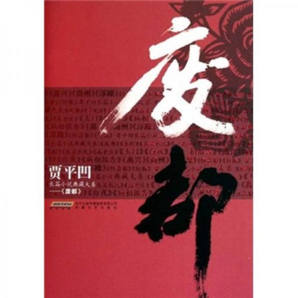 贾平凹长篇小说典藏大系：废都