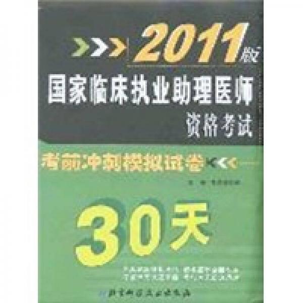 2011版国家临床执业助理医师资格考试考前冲刺模拟试卷（30天）