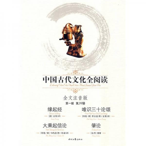 中國古代文化全閱讀（第1輯）39：緣起經(jīng) 唯識(shí)三十論頌 大乘起信論 肇論（注音版）