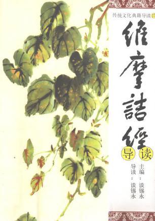 維摩詰經(jīng)導(dǎo)讀