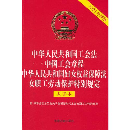 2023中华人民共和国工会法 中国工会章程 中华人民共和国妇女权益保障法 女职工劳动保护特别规定（大字本）（32开烫金四合一）