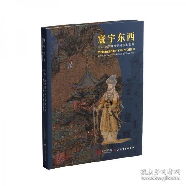 寰宇东西：马可·波罗眼中的中国和世界 上海博物馆
