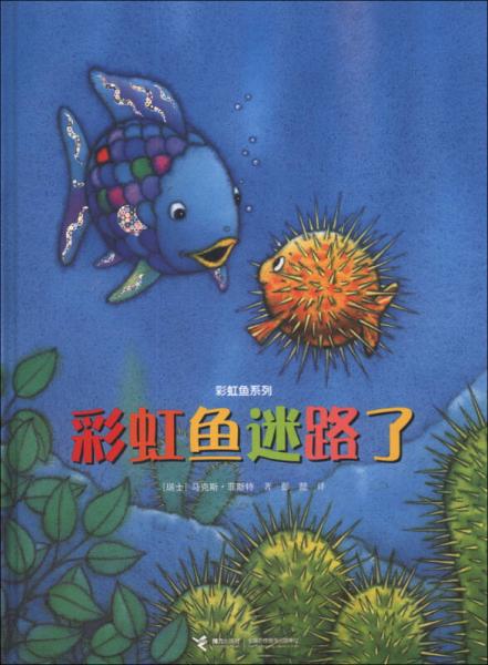 彩虹魚系列：彩虹魚迷路了