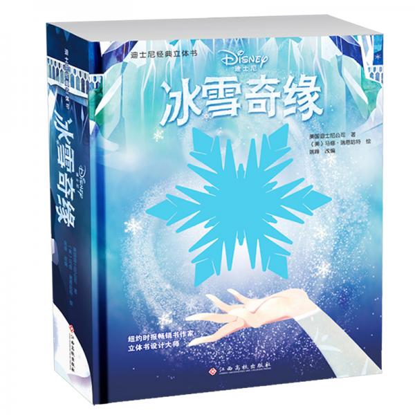 迪士尼冰雪奇緣3d立體書中文版劇場(chǎng)翻翻書紙雕藝術(shù)故事書兒童繪本3-6歲經(jīng)典收藏兒童節(jié)禮物