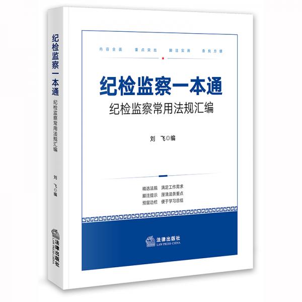 纪检监察一本通：纪检监察常用法规汇编（含最新《中国共产党问责条例》）