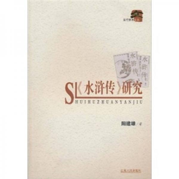 《水滸傳》研究