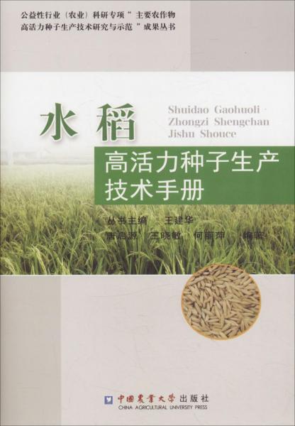 水稻高活力種子生產技術手冊 