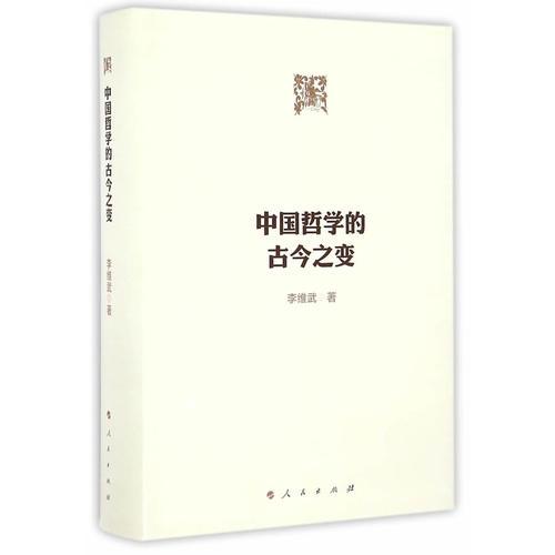 中國哲學的古今之變